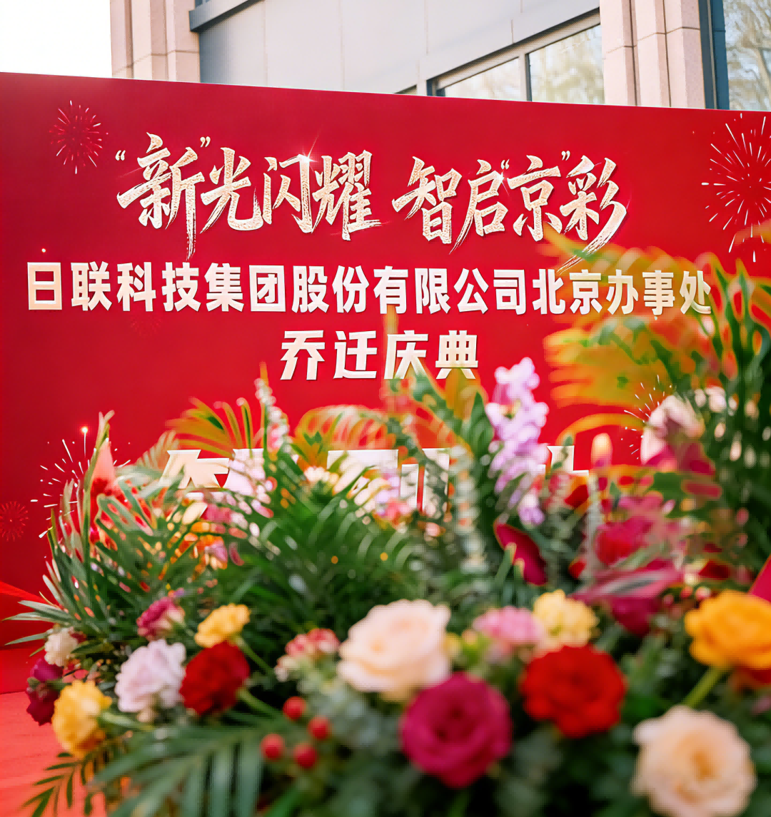 Establecida en la capital, profundizando su presencia en todo el norte de China | Unicomp Technology presenta su oficina en Beijing